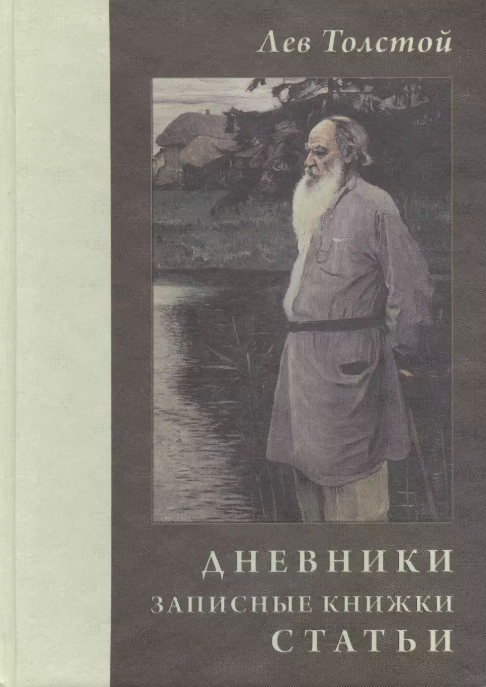 Книга александры толстой. Дневник Льва Толстого. Лев толстой дневники. Дневники Льва Толстого книга. Записная книжка Льва Толстого.