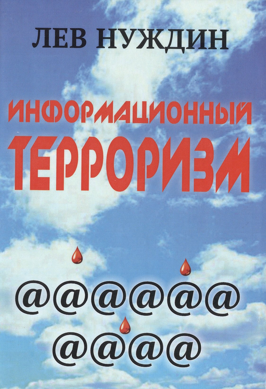 

Информационный терроризм (Нуждин) (274/292 стр.)