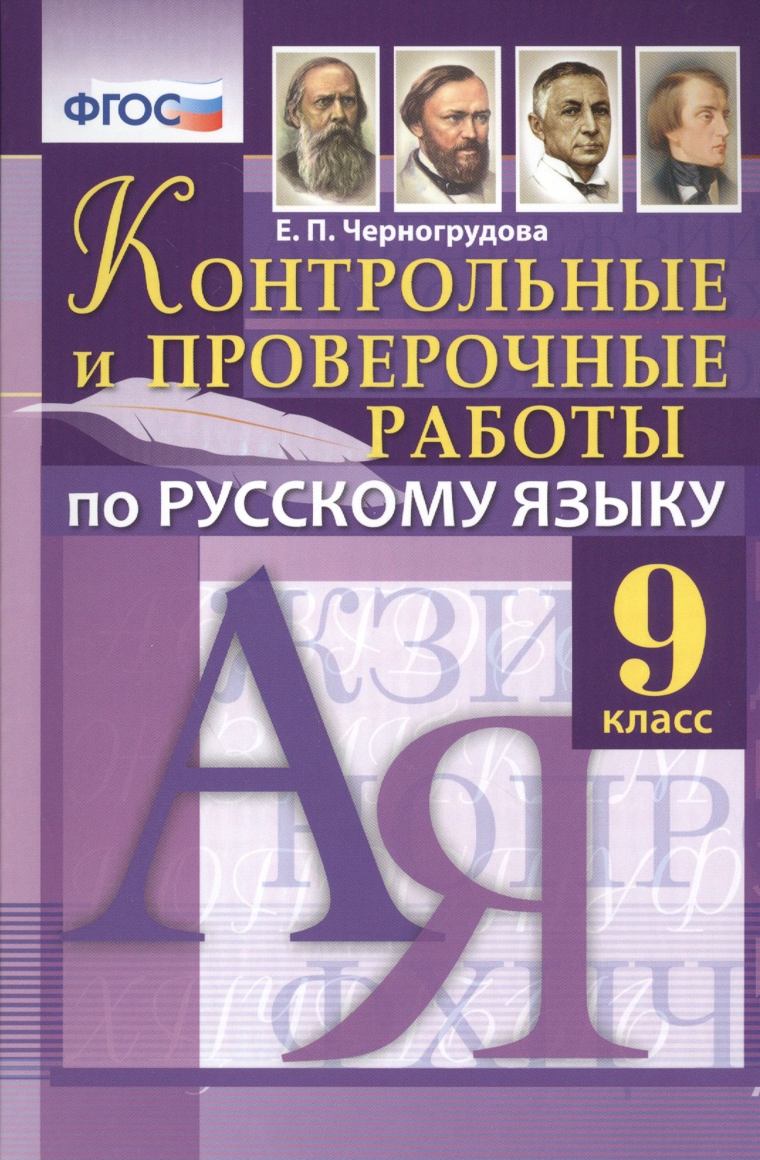 

Контрольные и проверочные работы по русскому языку: 9 класс. ФГОС