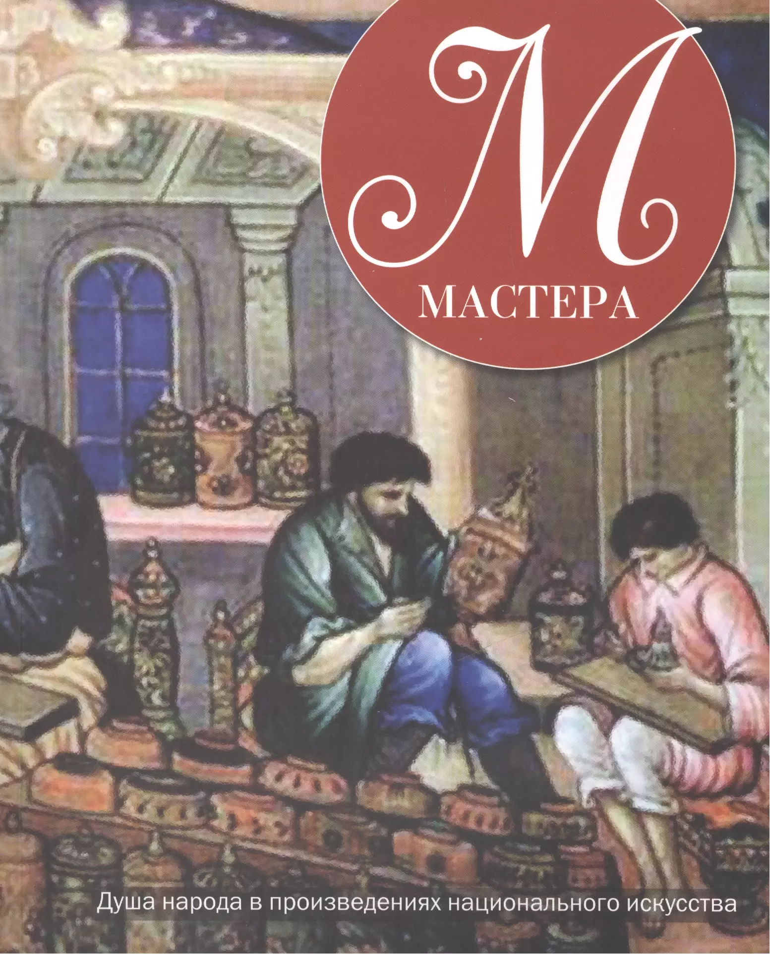 Национальные произведения. Книга путевка в ад.