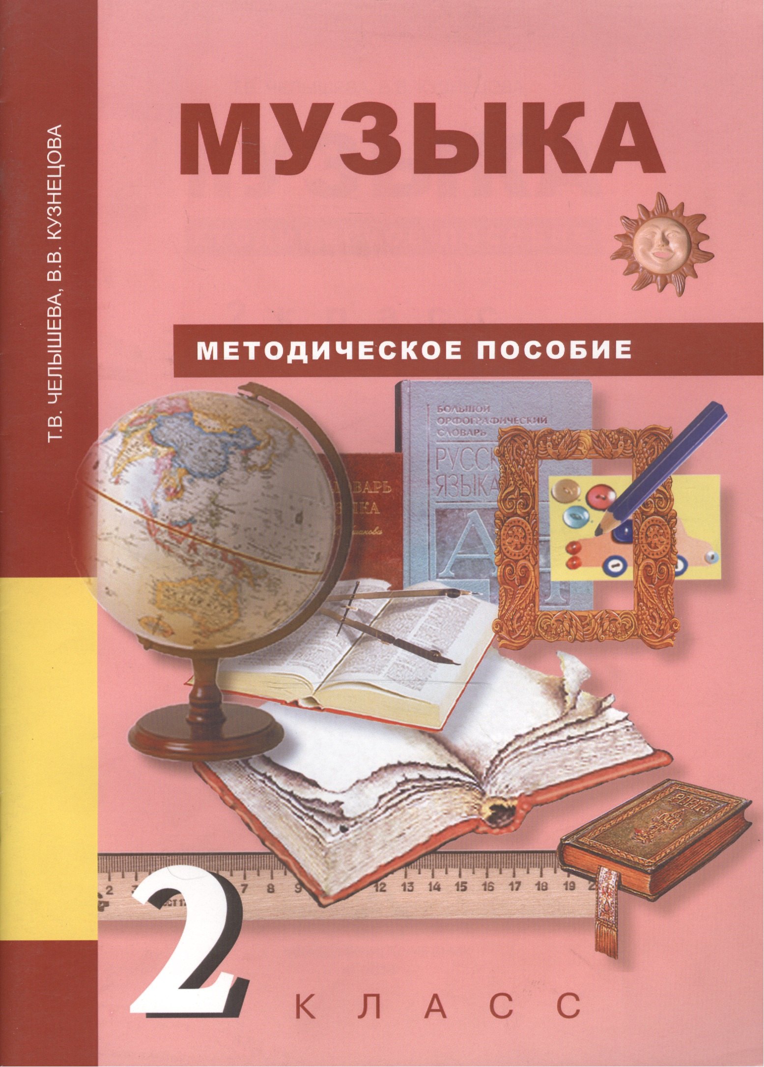 

Музыка. 2 класс. Методическое пособие