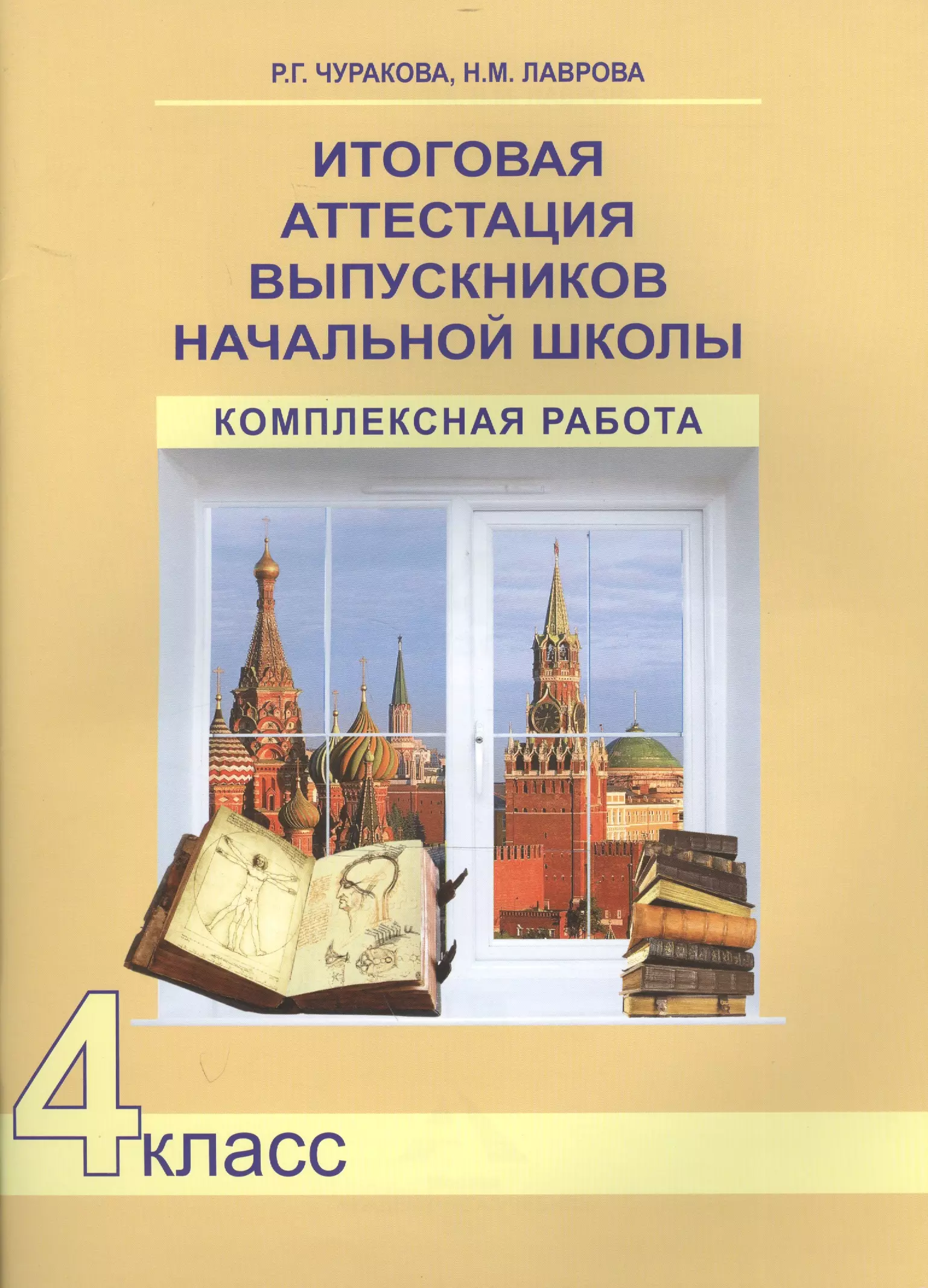 Работы по фгос 4 класс. Итоговая аттестация выпускников начальной школы. Итоговая аттестация выпускников начальной школы Чуракова. Итоговая комплексная работа Чуракова. Чуракова комплексная рабо а.