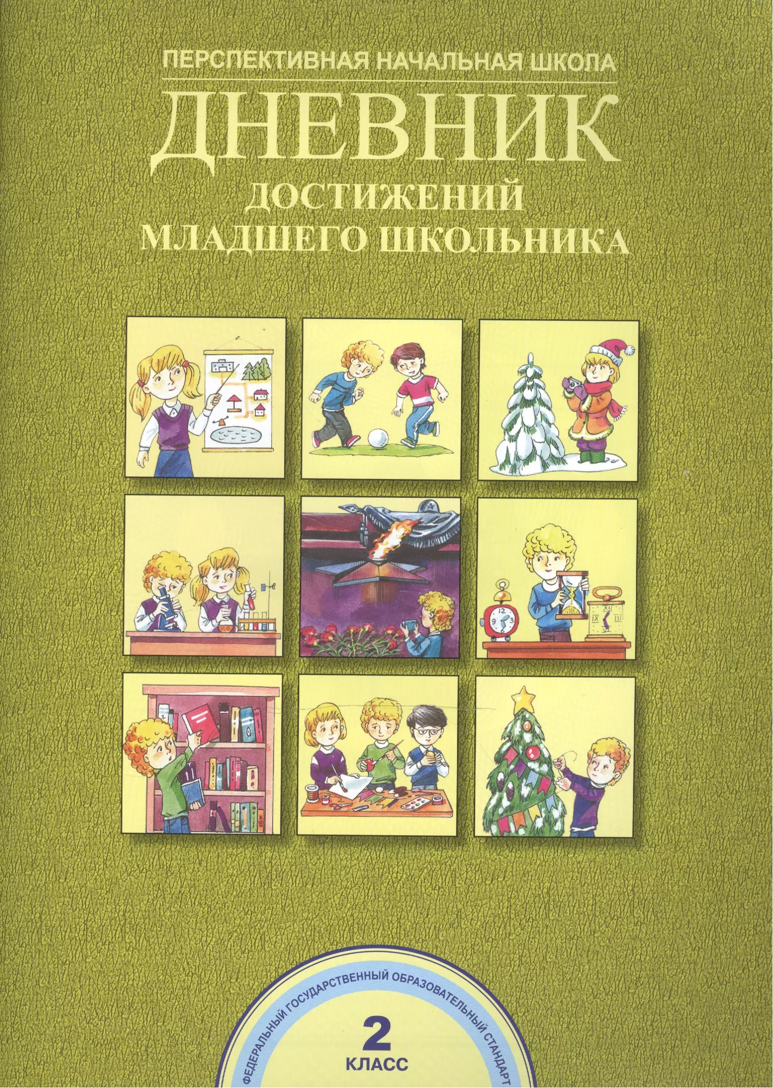 Детская книга для младших школьников. Дневник достижений. Дневник достижений школьника. Дневник достижений 2 класс. Дневник младшего школьника.