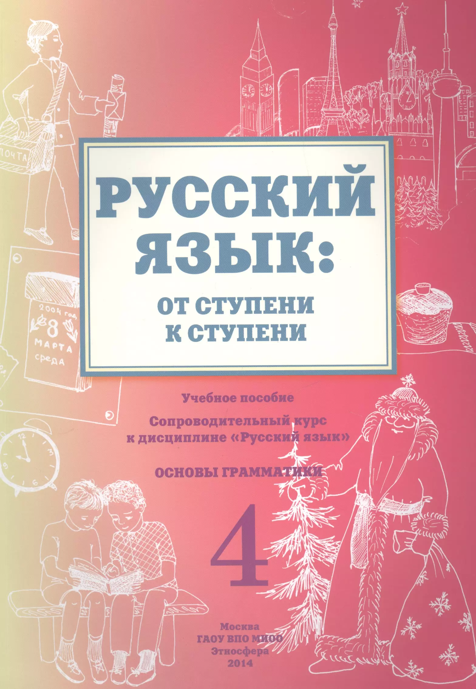 Пособие 4. Русский язык от ступени к ступени. Пособия по русскому языку ступени. Кокорина русский язык от ступени к ступени. Савченко Какорина русский язык от ступени к ступени.