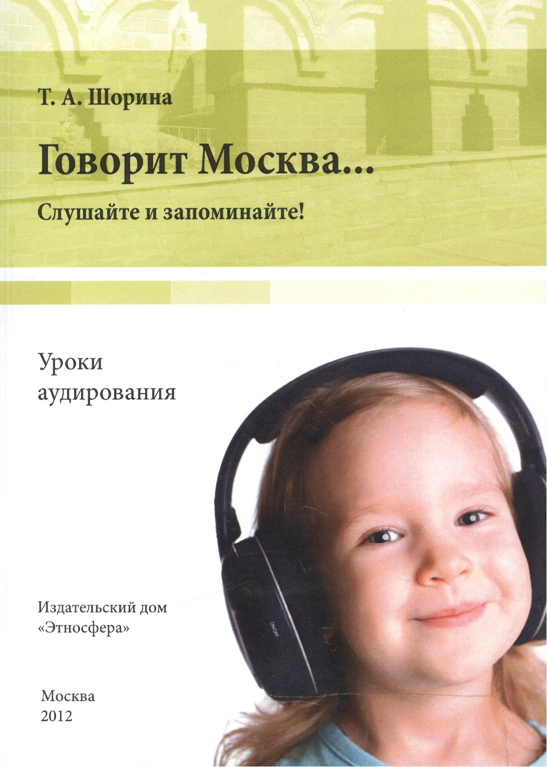 

Говорит Москва… Уроки аудирования: слушайте и запоминайте! Учебно-методическое пособие (+DVD)