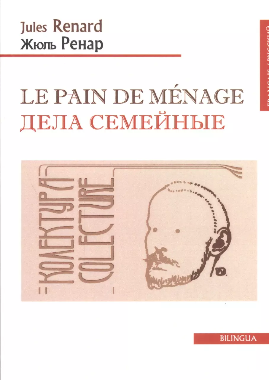 Ренар Жюль - Le pain de menage. Дела семейные (французско-русский текст). Одноактная комедия. 2-е изд.