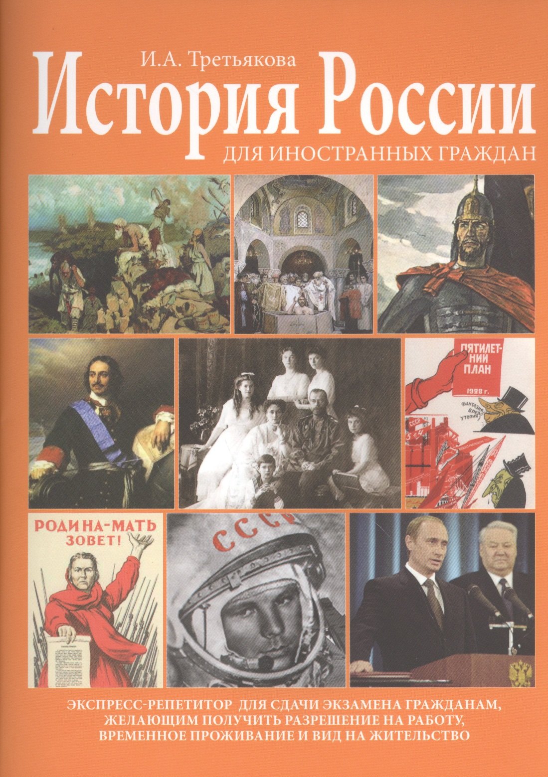 

История России для иностранных граждан (основные события и факты). Экспресс-репетитор для сдачи экзамена гражданам, желающим получить размещение на работу, временное проживание и вид на жительство