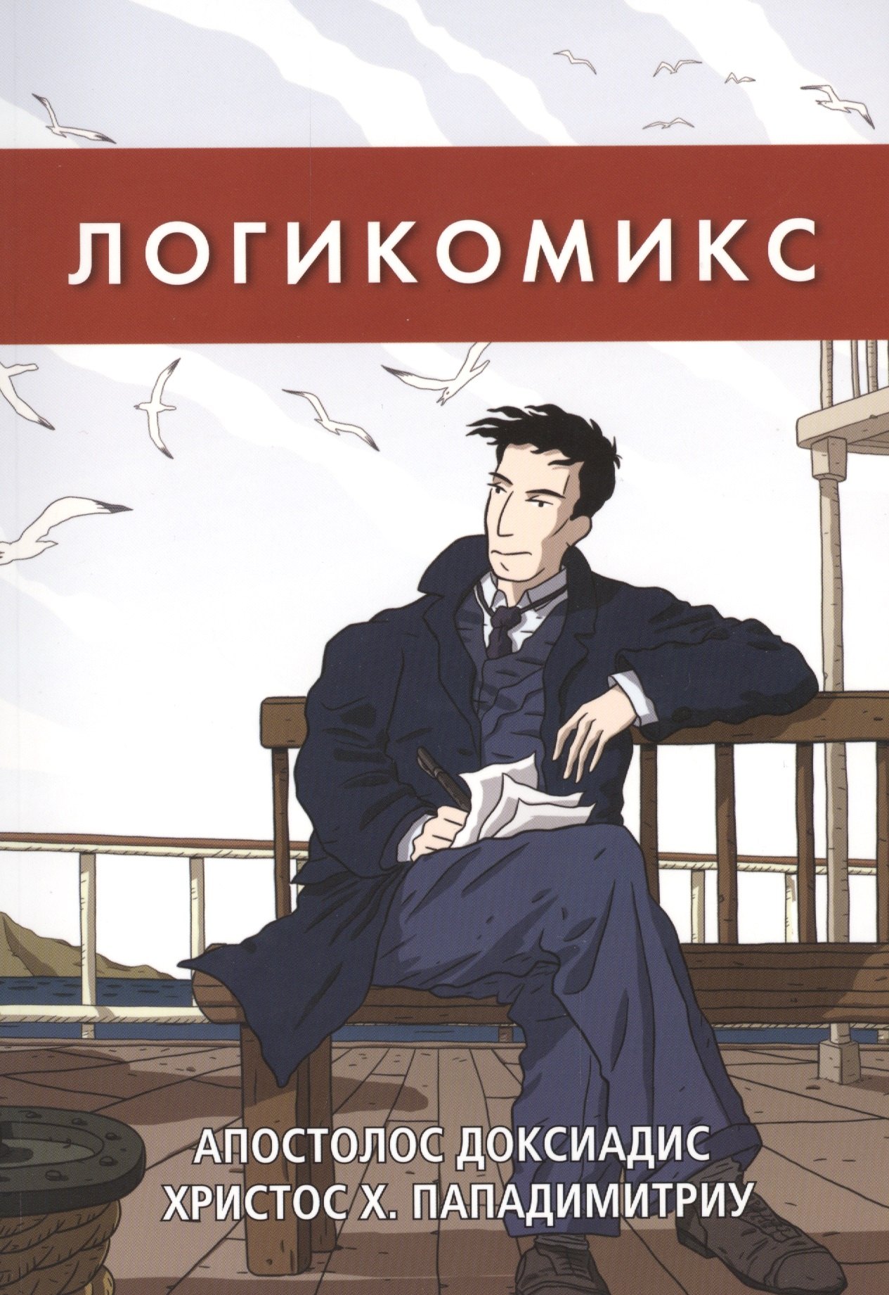 

Логикомикс. Поиски истины