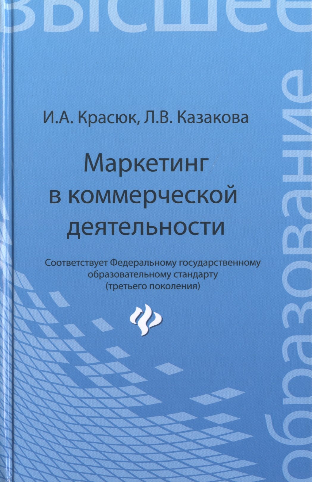 

Маркетинг в коммерческой деятельности: учебное пособие