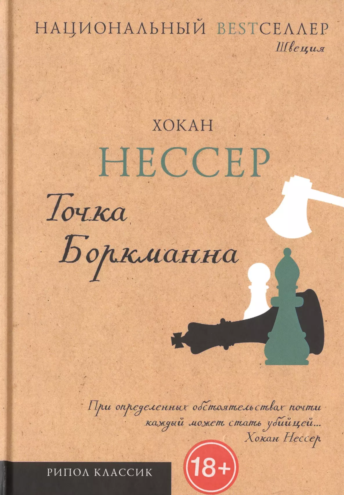 Точка книга. Хокан Нессер. Хокан Нессер книги. Книга точка точка. Нессер Хокан 