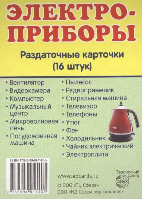  - Дем. картинки СУПЕР Электроприборы.16 раздаточных карточек с текстом(63х87мм)