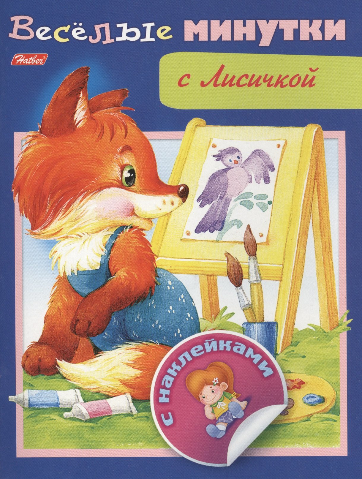 

Веселые минутки с Лисичкой