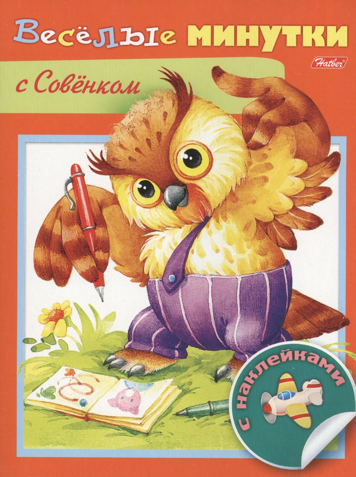 

Веселые минутки с Совенком