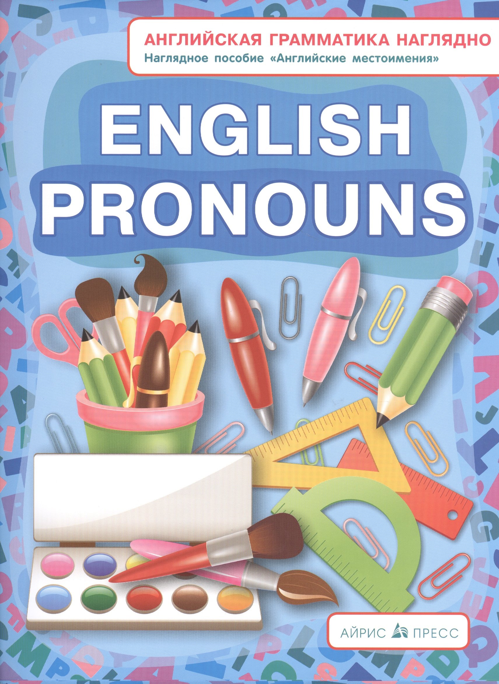 

Местоимения. Pronouns. (англ. грамматика наглядно)