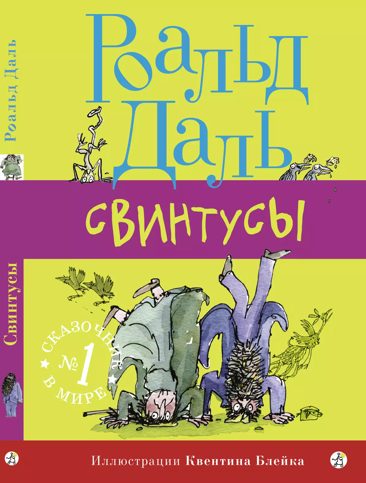 Свинтусы читать. Роальд даль "свинтусы". Роальд даль книги. Свинтусы книга. Роальд даль книги для детей.