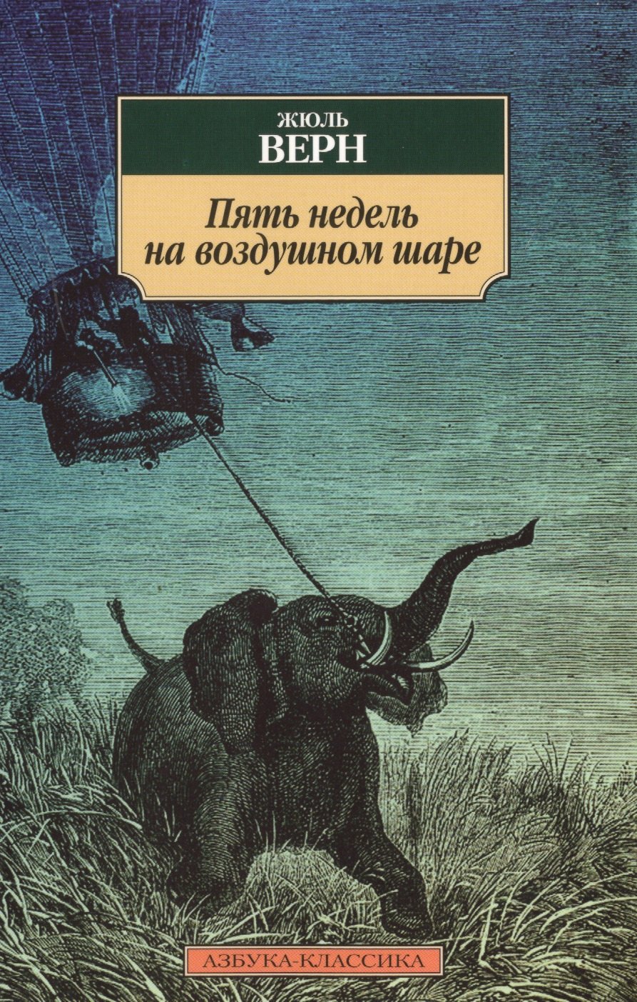 

Пять недель на воздушном шаре: Путешествие трех англичан по Африке