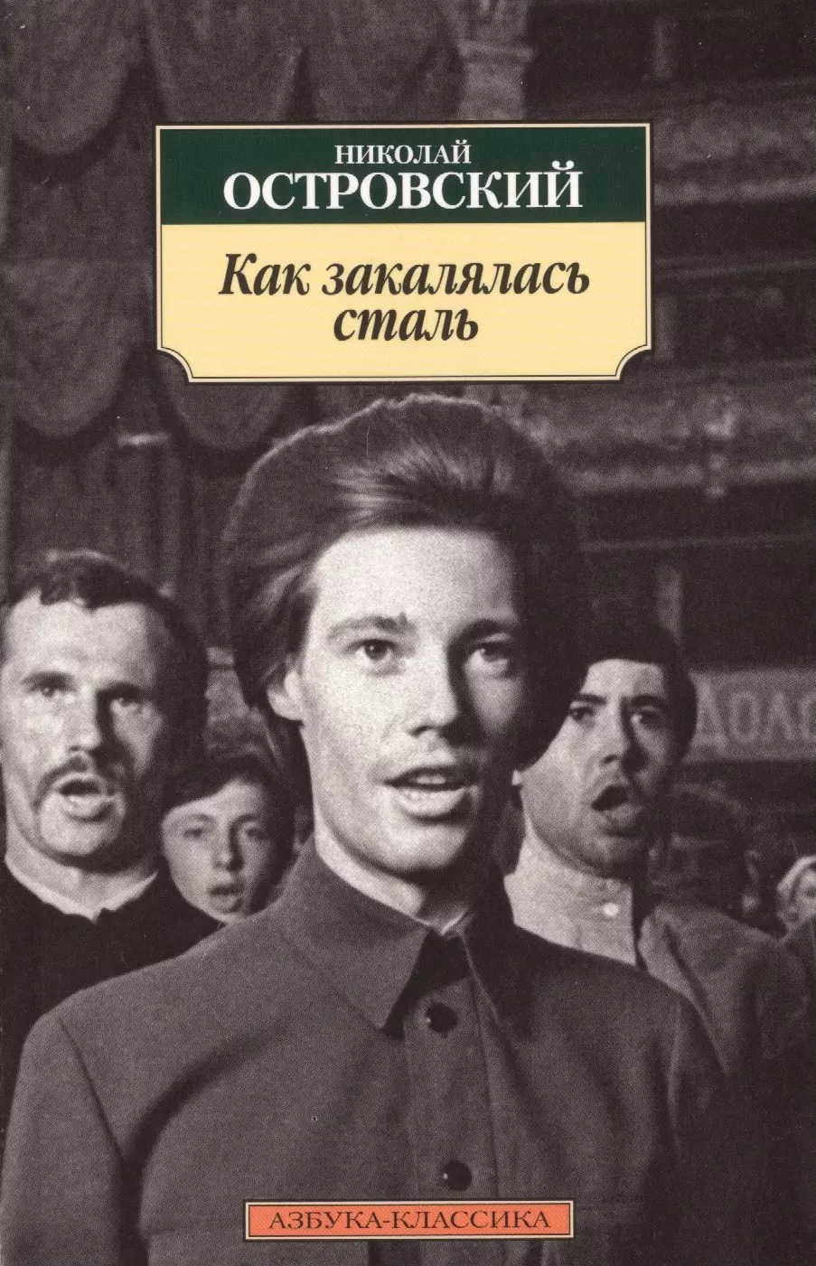 Как закалялась сталь книга. Николай Островский как закалялась сталь. Как закалялась сталь Николай Островский книга. Н А Островский как закалялась сталь 1932. Роман н. Островского «как закалялась сталь»)..