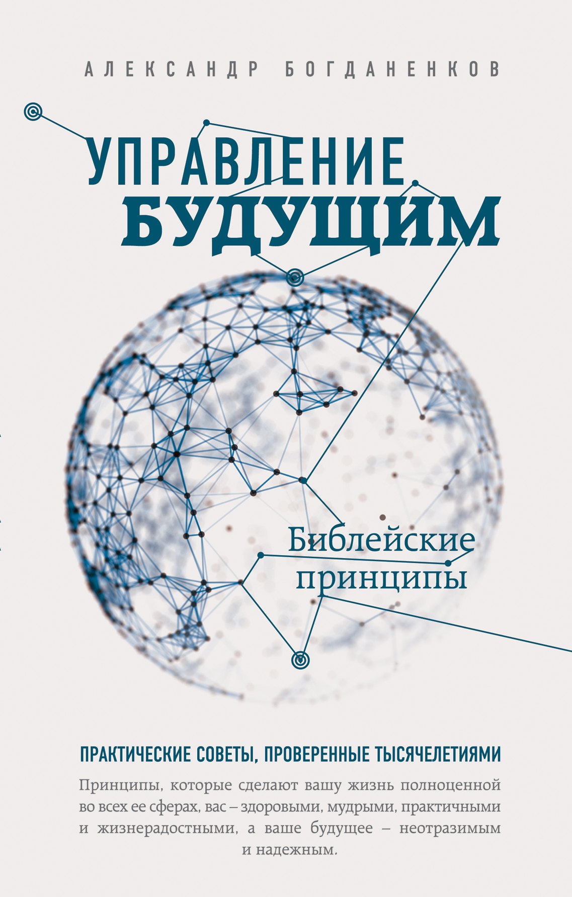 

Управление будущим: библейские принципы