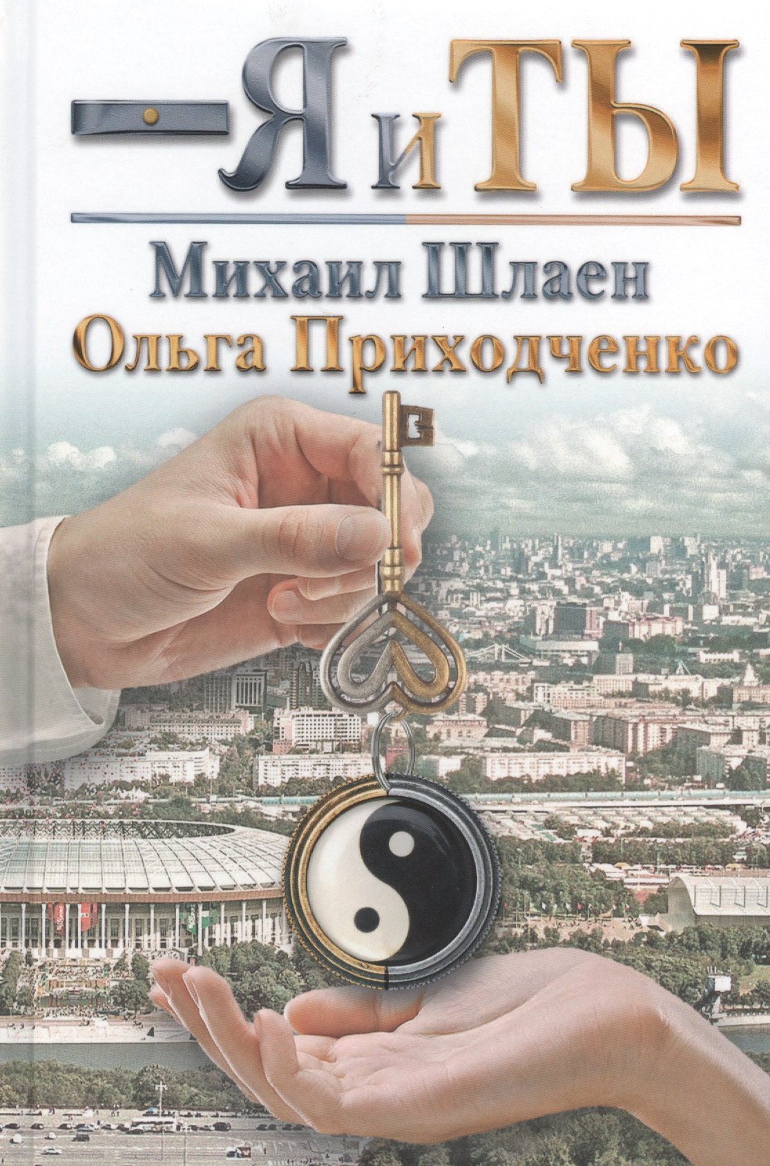 

Я и ты