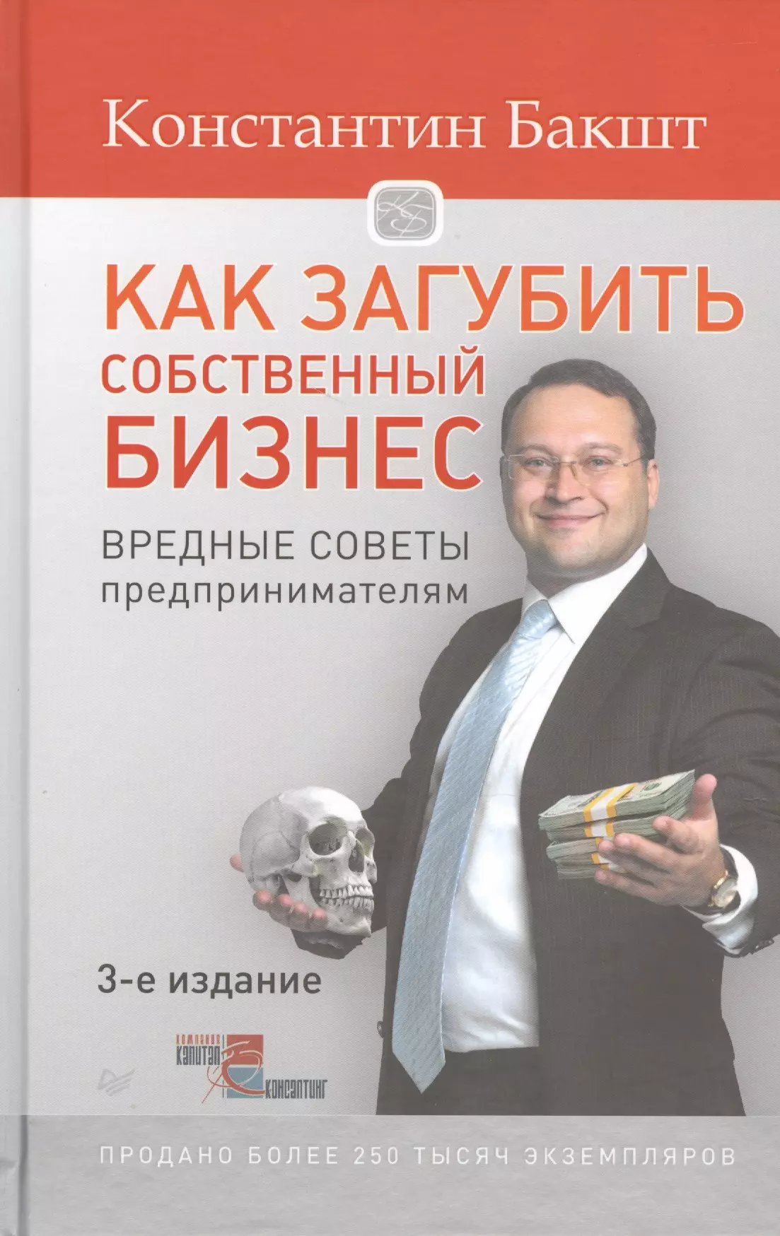 Бакшт Константин Александрович - Как загубить собственный бизнес: вредные советы российским предпринимателям / 3-е изд.