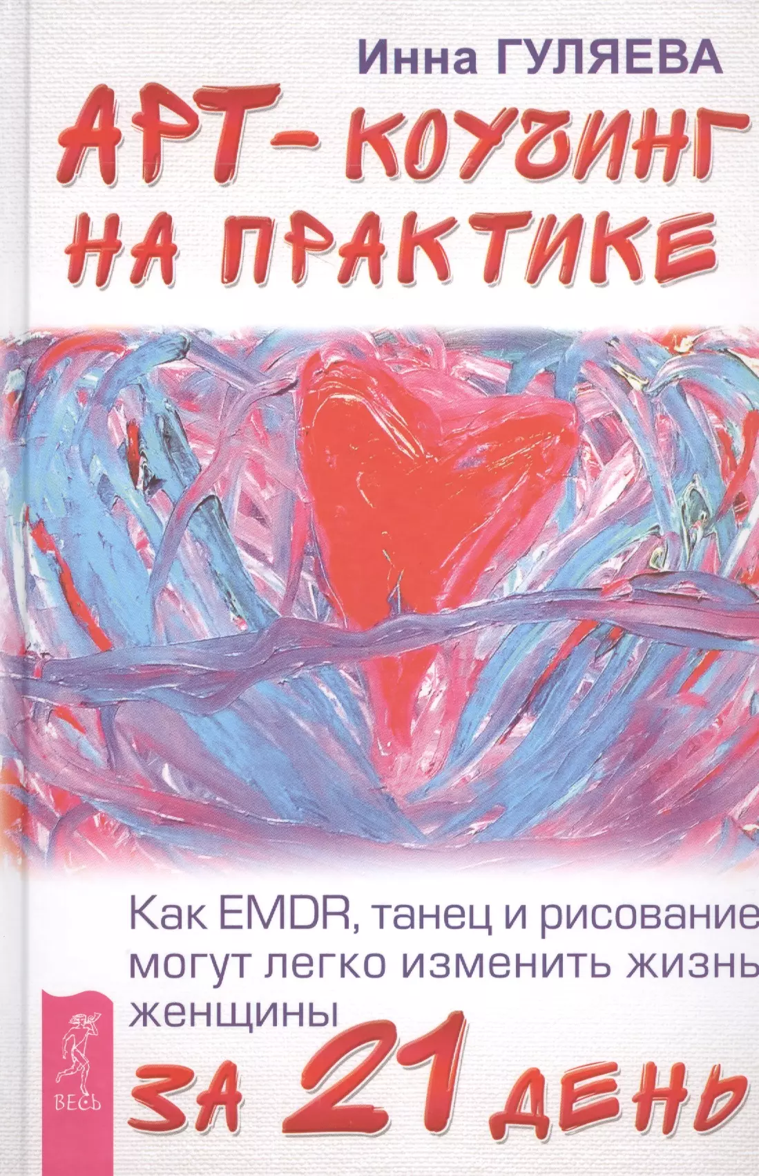 Гуляева Инна Викторовна - Арт-коучинг на практике. Как EMDR, танец и рисование могут легко изменить жизнь женщины за 21 день