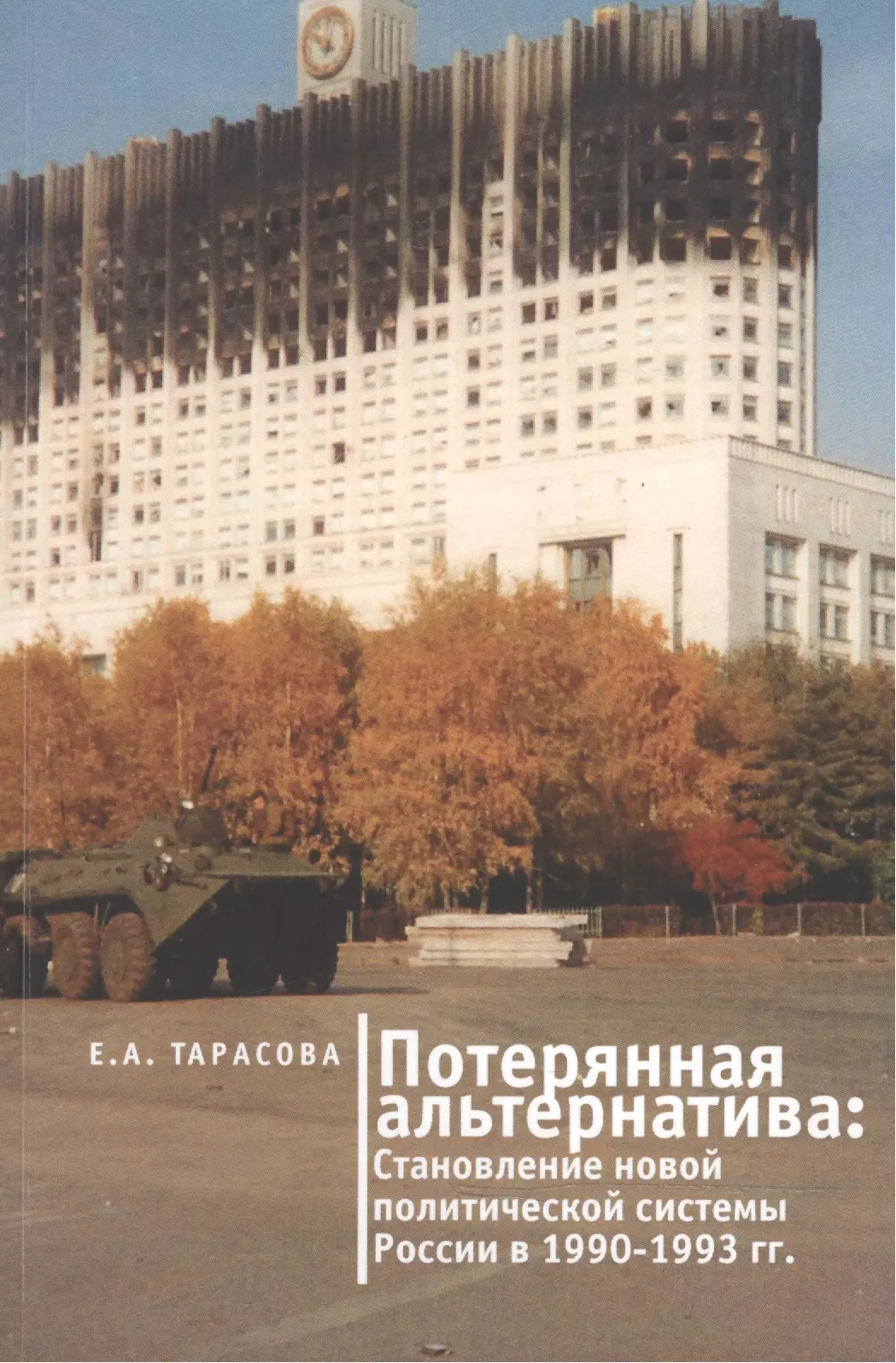 Белый дом 1993. Дом правительства 1993 расстрел белого. Дом правительства РФ 1993 пожар. Дом правительства РФ 1993. Белый дом здание правительства 1993.