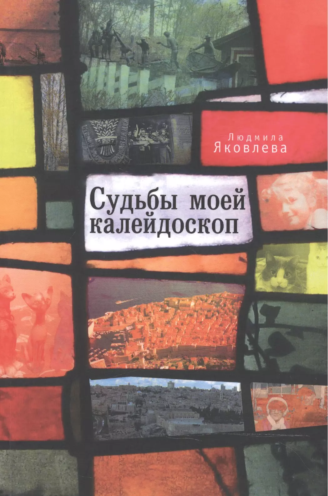 Калейдоскоп судьбы. Калейдоскоп Яковлева. Стихотворение про Калейдоскоп. Калейдоскоп судьбы (1 сезон). Судьба Яковлев.