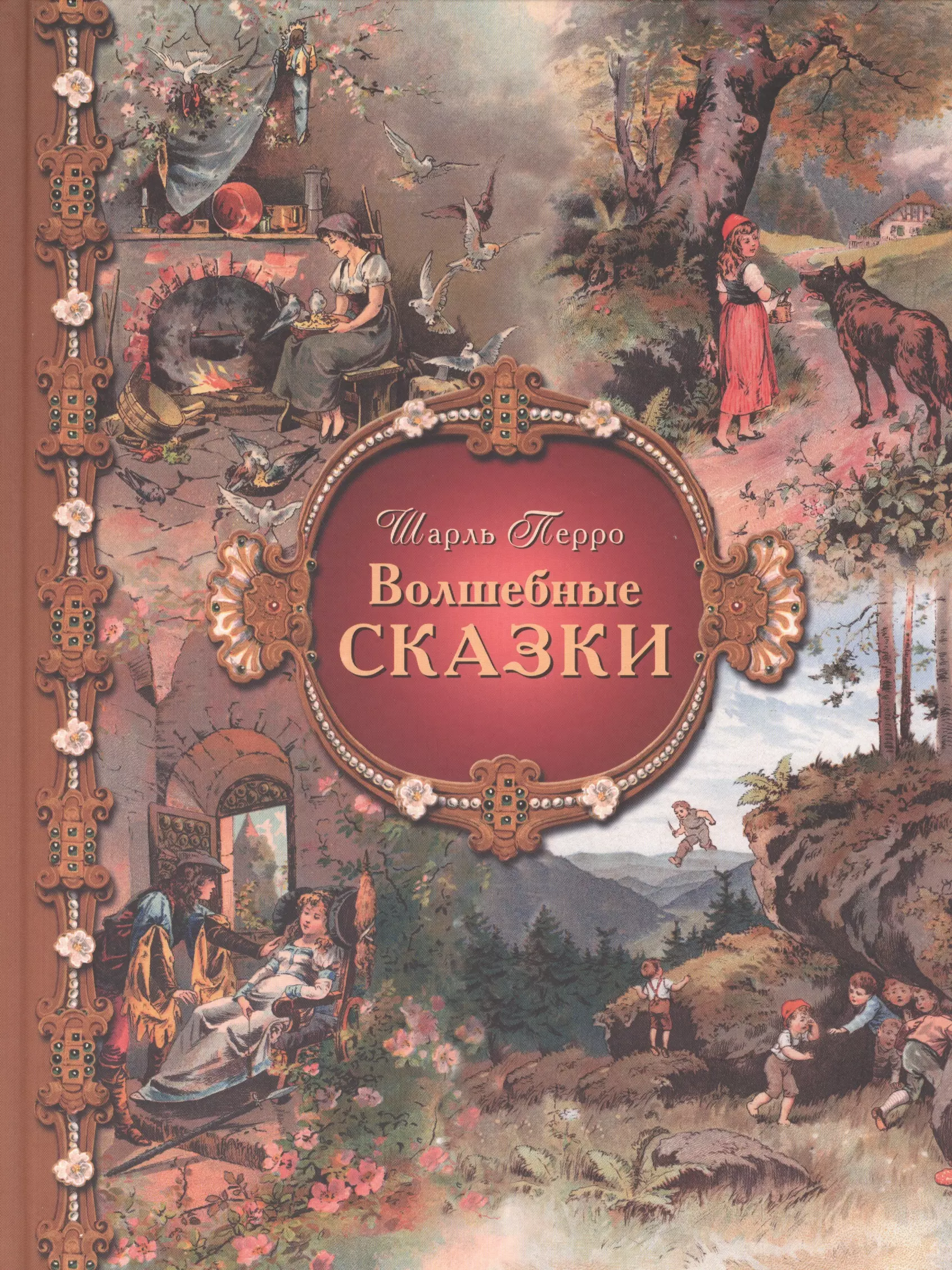 Сказки перро. Книга сказки Шарля Перро. Шарль перо сказки книга. Шарль Пьеро волшпбнып сказки. Перро Шарль 