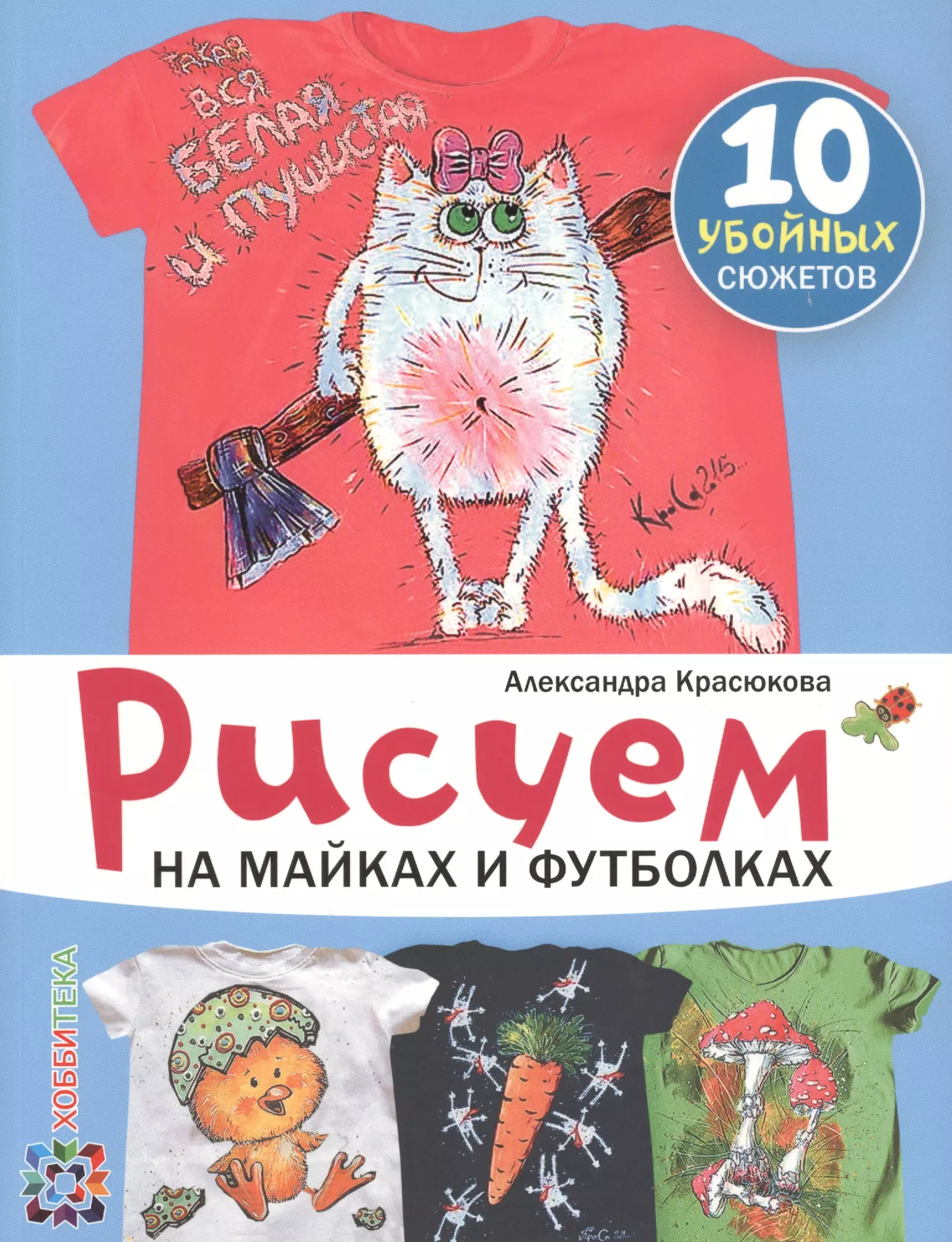 Красюкова Александра Юрьевна - Рисуем на майках и футболках