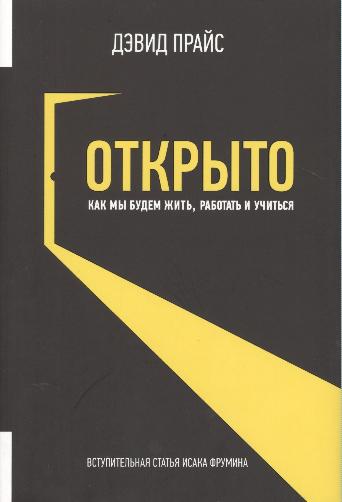 

Открыто. Как мы будем жить, работать и учиться