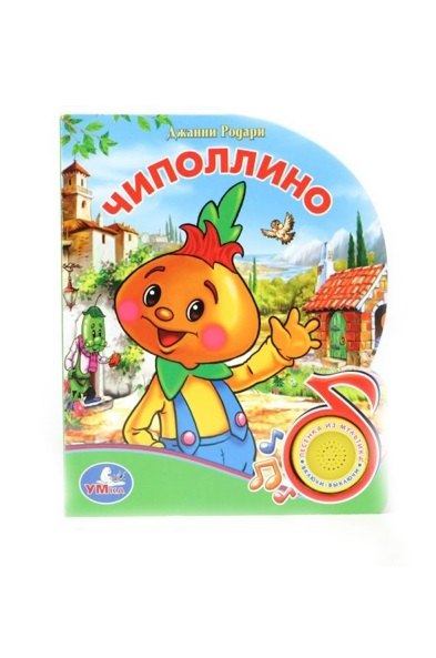 

Чиполлино: Книга с песенкой