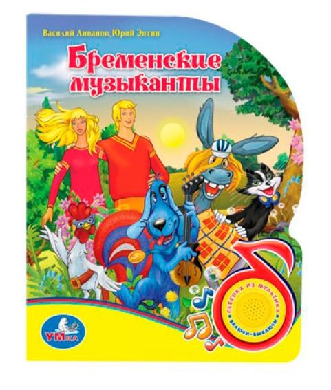 

Союзмультфильм Бременские музыканты(1 кнопка с песенкой)