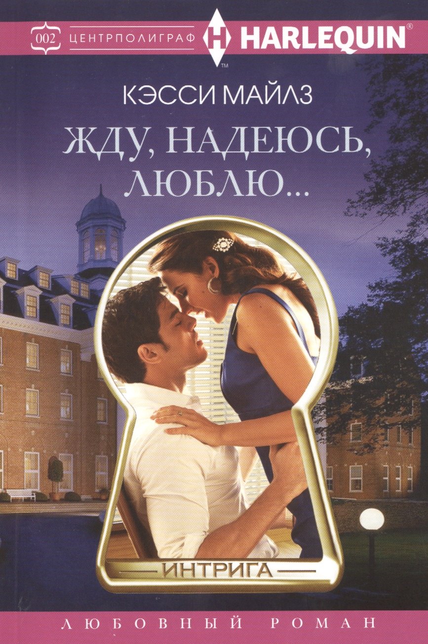 

Жду, надеюсь, люблю