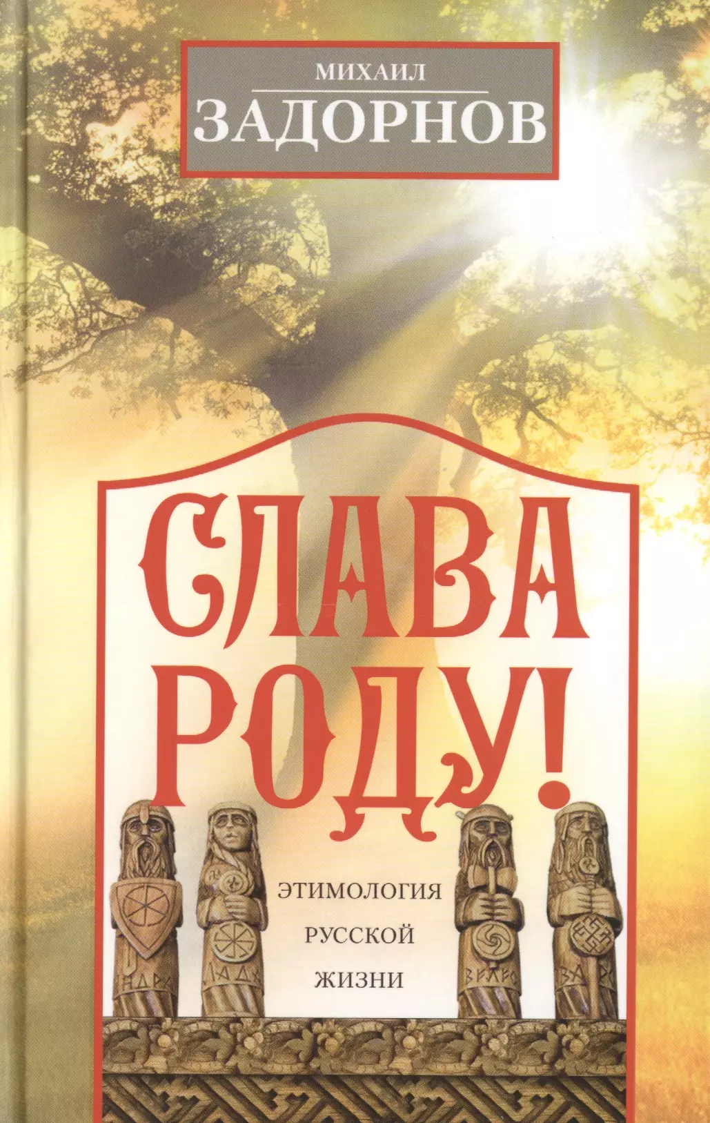 Задорнов Михаил Николаевич - Слава Роду! Этимология русской жизни.