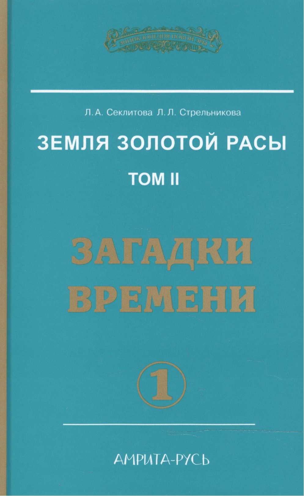 

Земля золотой расы. Кн. 2. Загадки времени. А 2-х частях (2-е изд.)