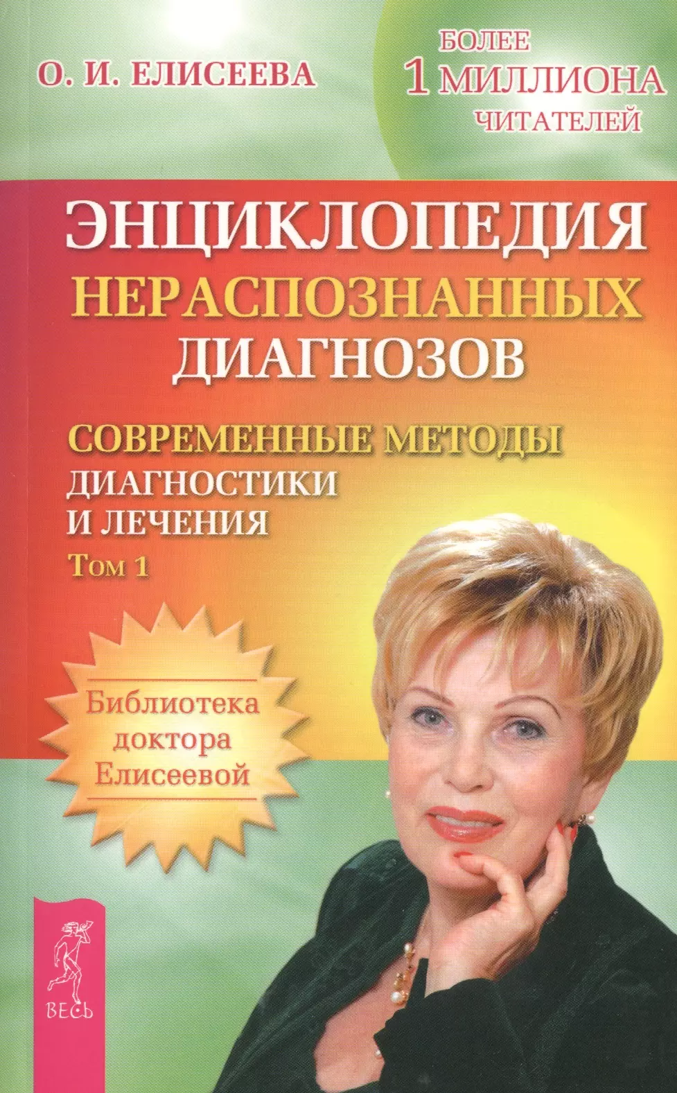  - Энциклопедия нераспознанных диагнозов. Современные методы диагностики и лечения. Том 1