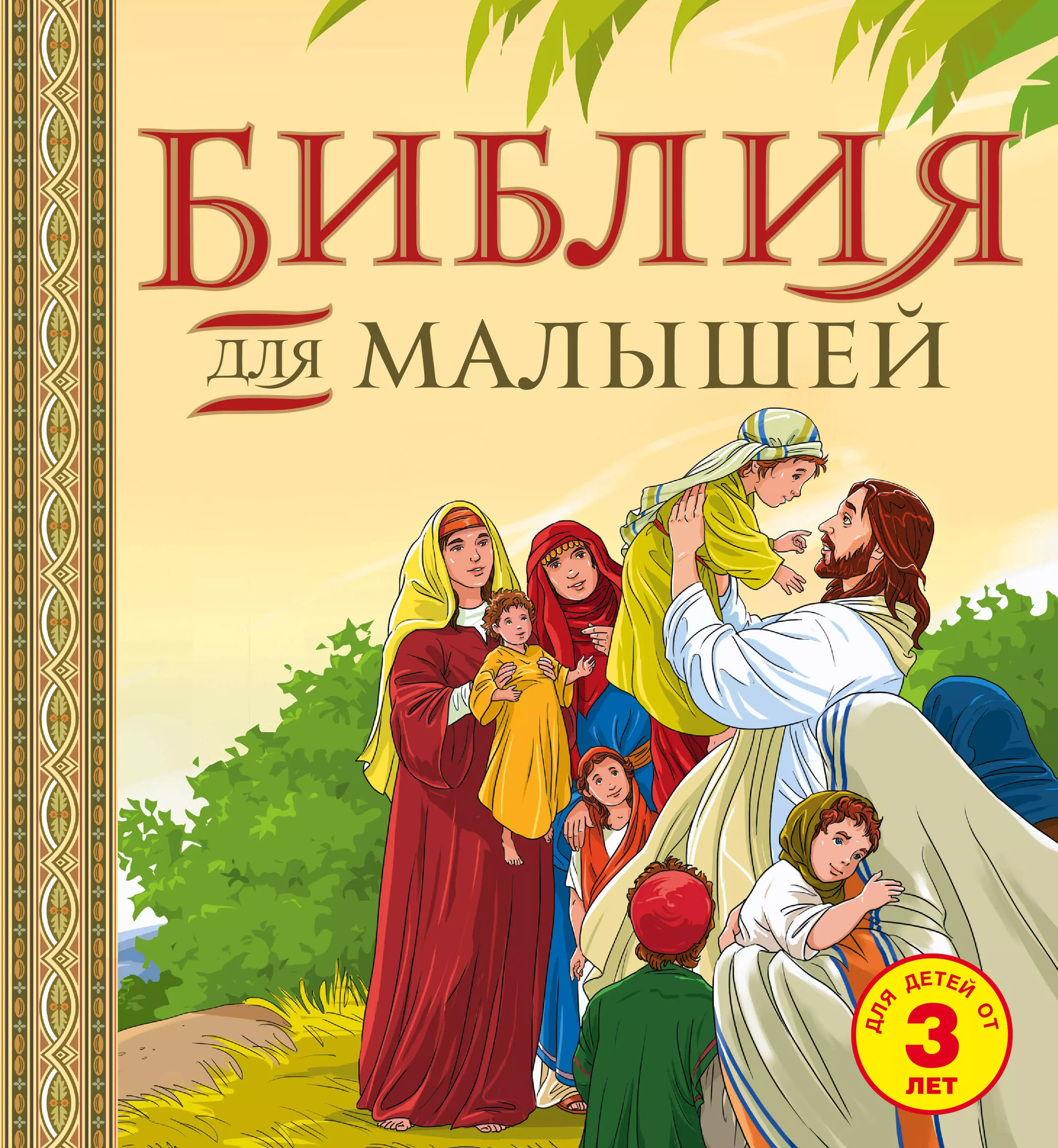 Детская библия. Библия для детей. Библия для самых маленьких. Книга Библия для детей. Детская Библия для самых маленьких.