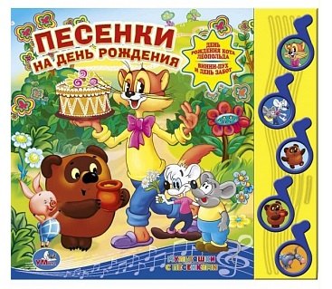 

Союзмультфильм. песенки на день рождения (5 музыкальных кнопок)