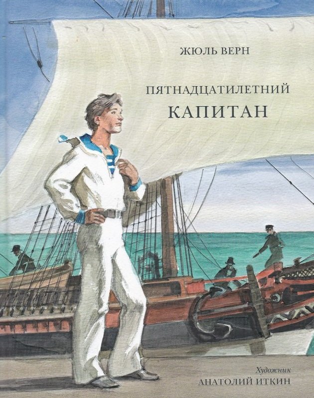

Пятнадцатилетний капитан: роман