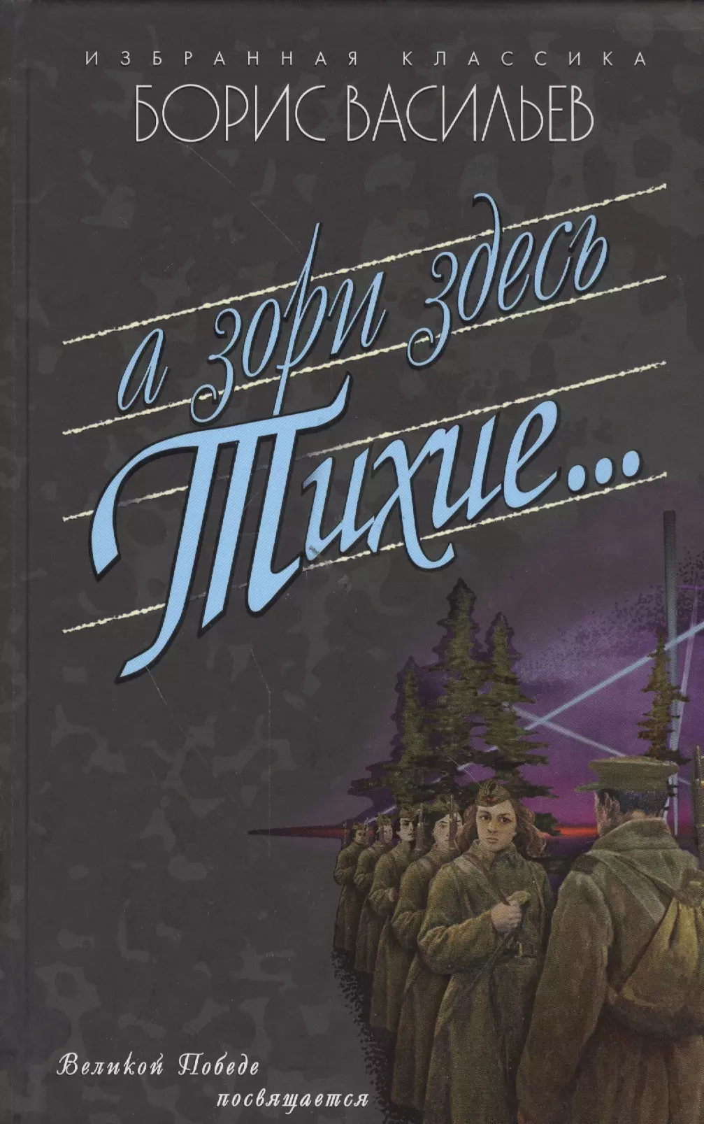 Тихие книги. Борис Васильев а зори здесь тихие. А зори здесь тихие… Борис Васильев книга книги Бориса Васильева. Боис Васильев а зори здесь тихие. Васильев Борис Львович а зори здесь тихие.