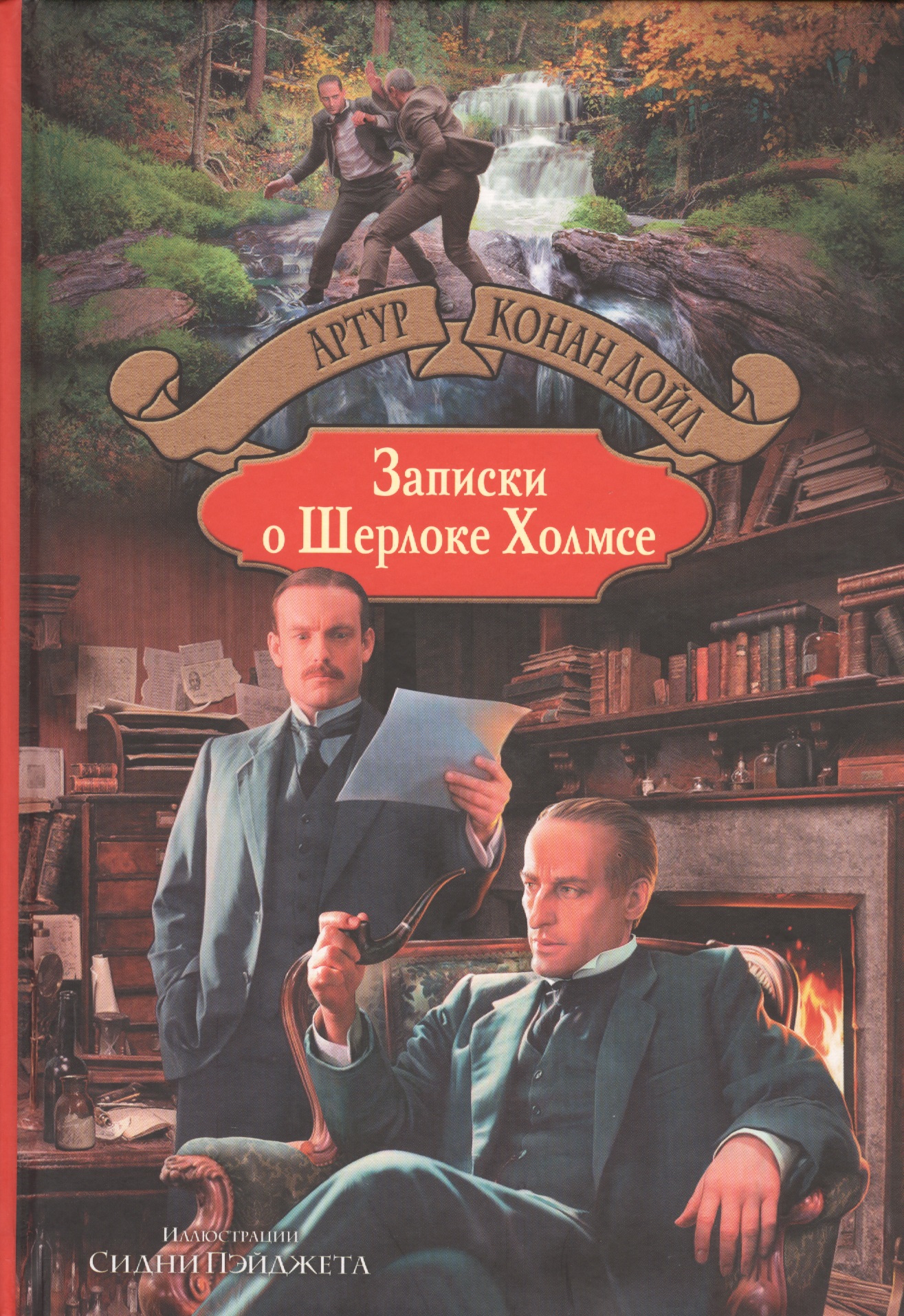 Конан дойл записки шерлока. Записки о Шерлоке Холмсе книга. Конан Дойл Записки о Шерлоке Холмсе книга.