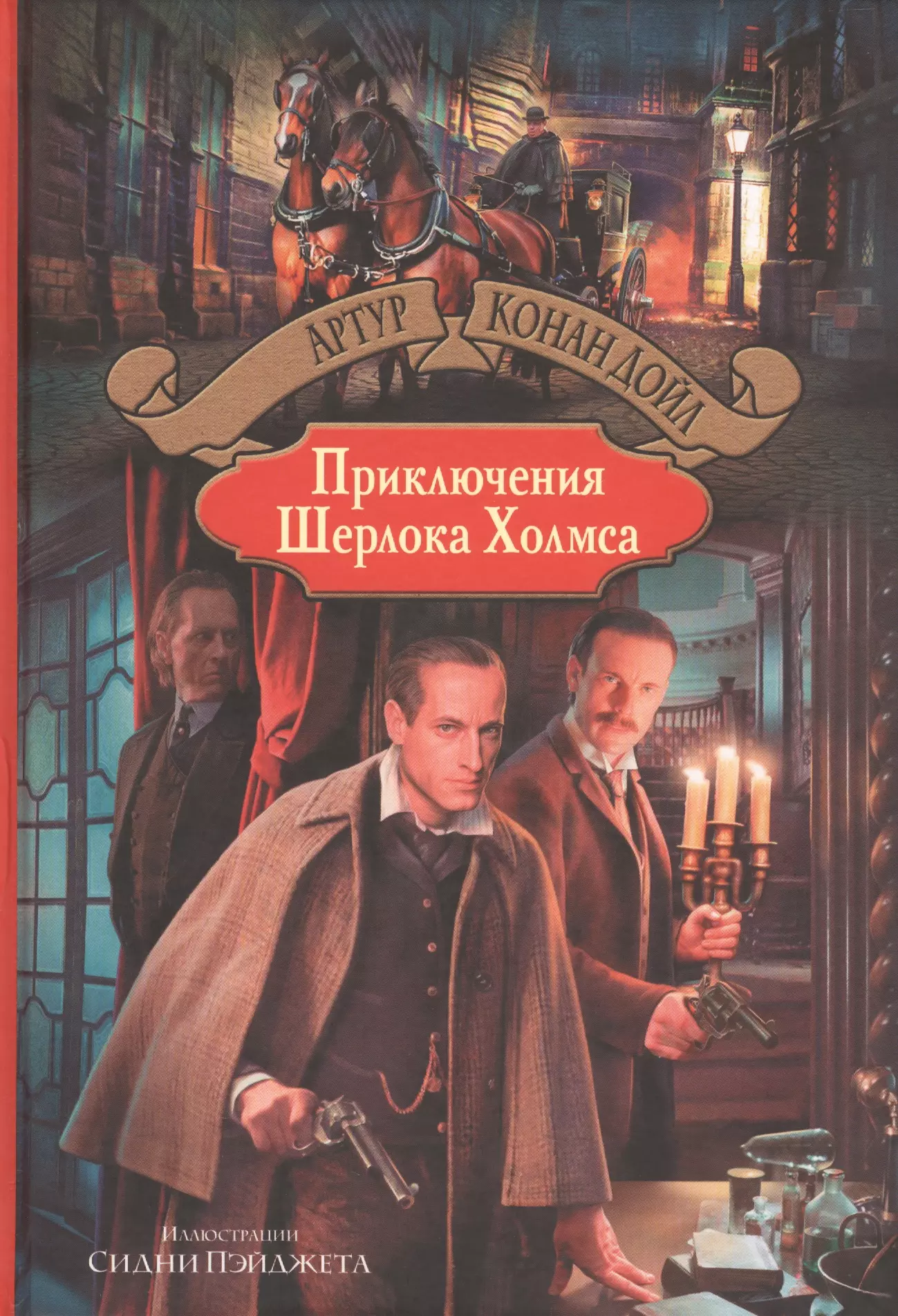 Книга Шерлок Холмс Конан Дойл Купить