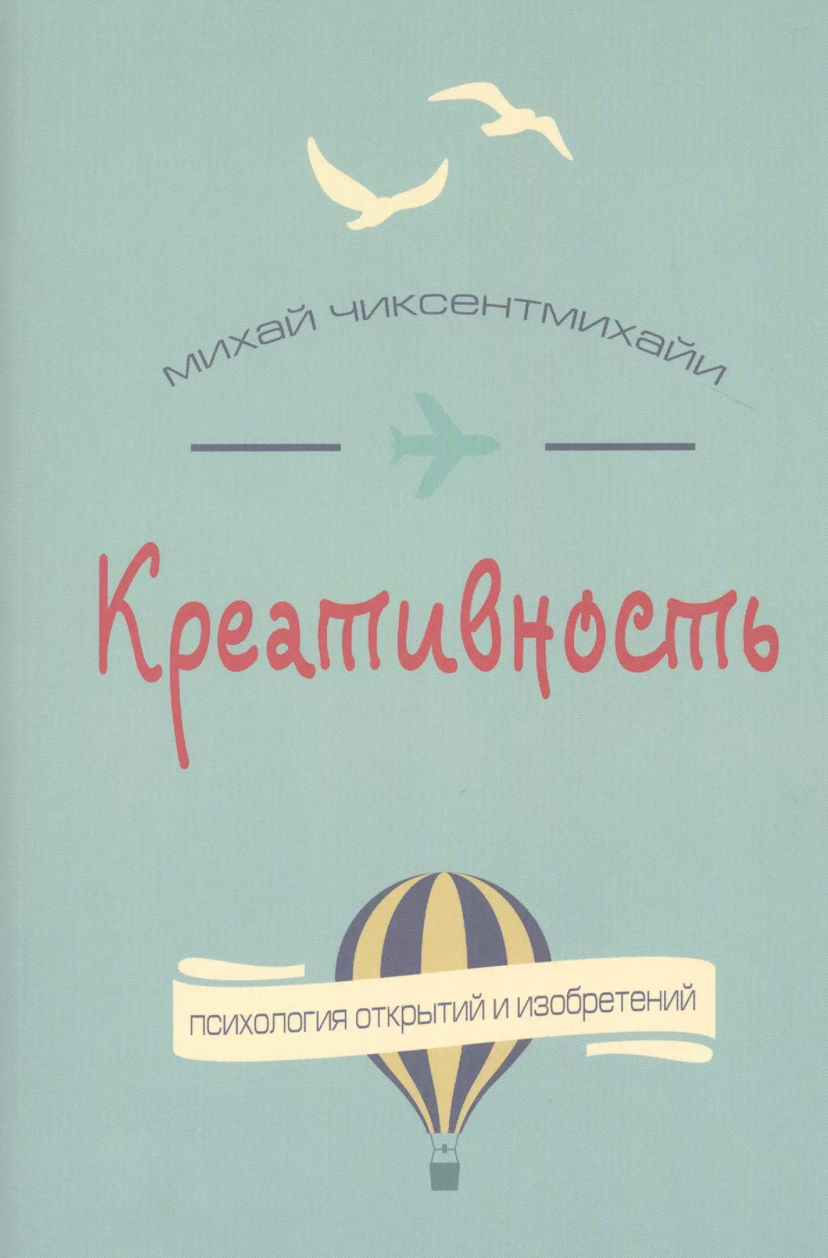 Креативность михая чиксентмихайи. Креативность. Психология открытий и изобретений Михай Чиксентмихайи. Креативность. Поток и психология открытий и изобретений книга. Книги по креативности. Креативность психология книги.