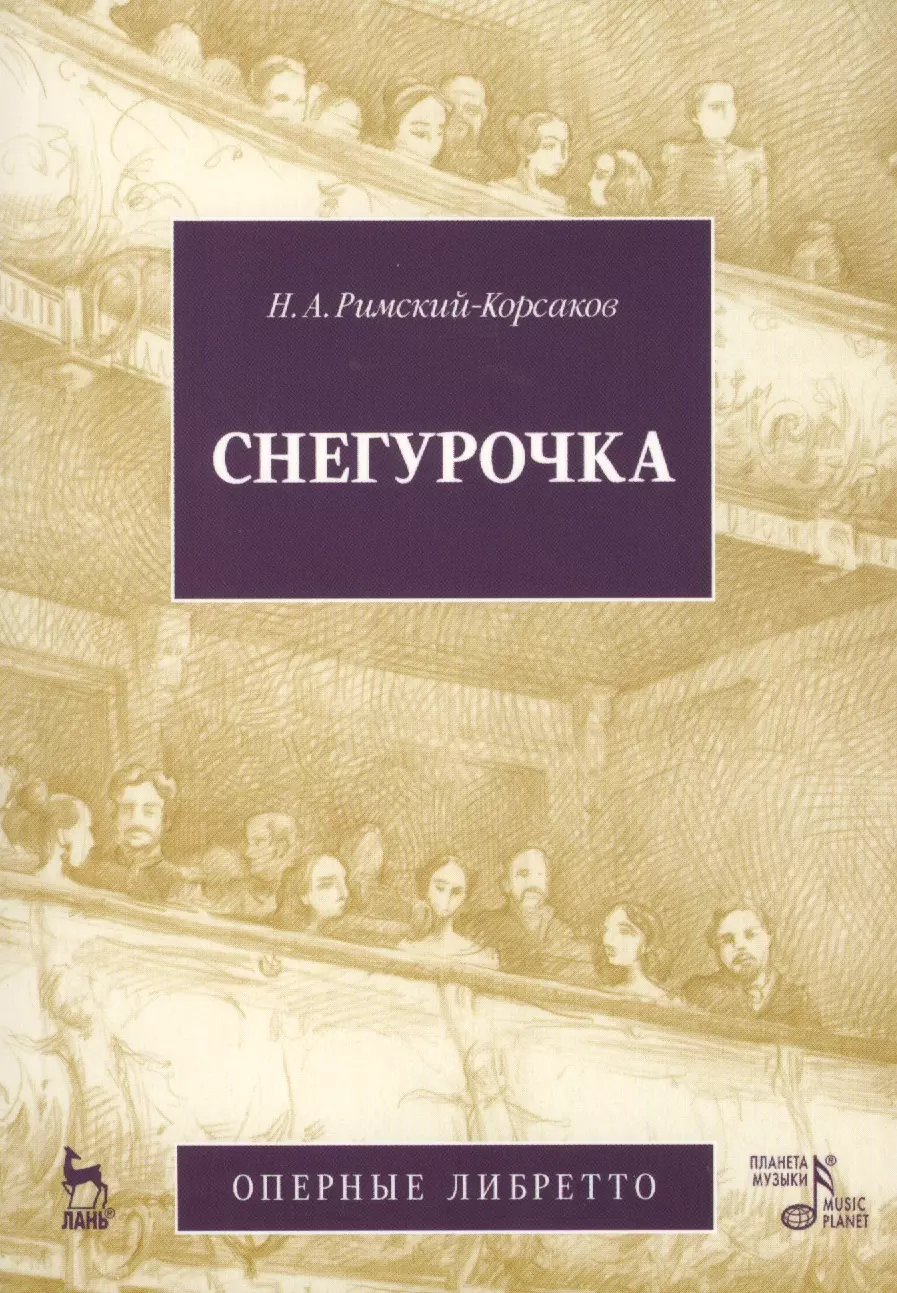 Римский-Корсаков Николай Андреевич - Снегурочка (Весенняя сказочка). Опера в четырех действиях с прологом: Оперные либретто (музыка Н.А. Римского-Корсакова) / 2-е изд., испр. и доп.