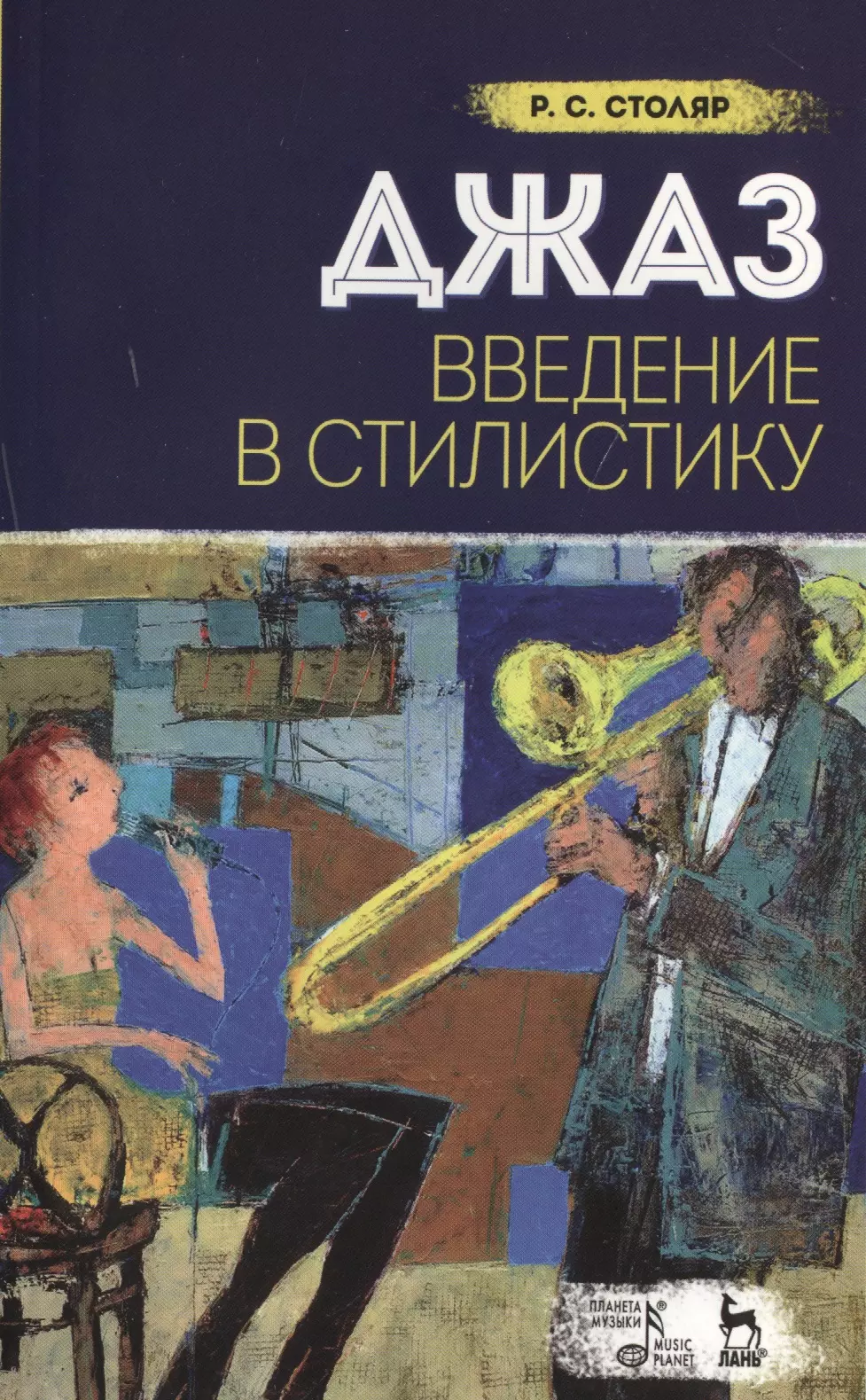 Столяр Роман Соломонович - Джаз. Введение в стилистику: Учебное пособие