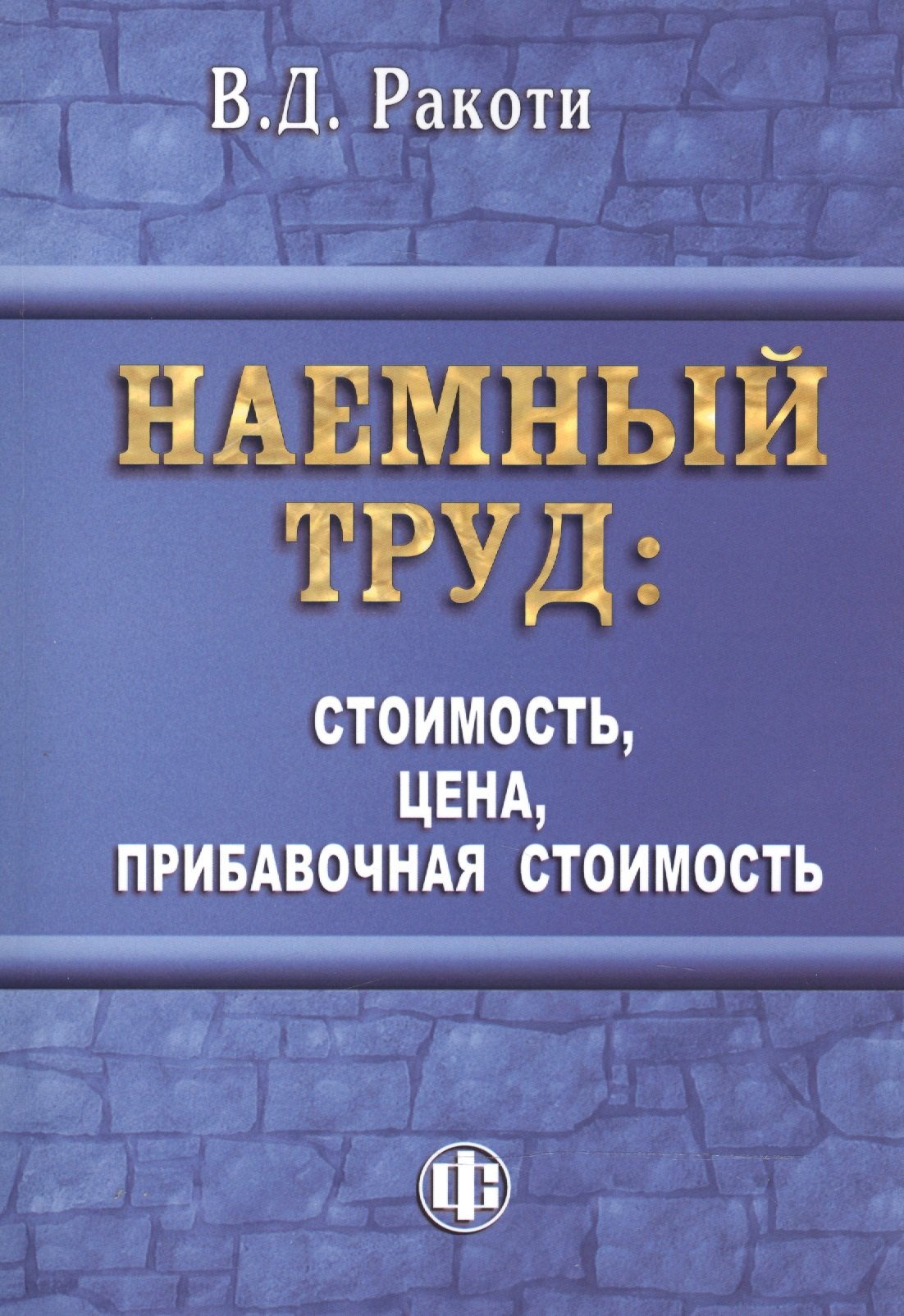 

Наемный труд: стоимость, цена, прибавочная стоимость