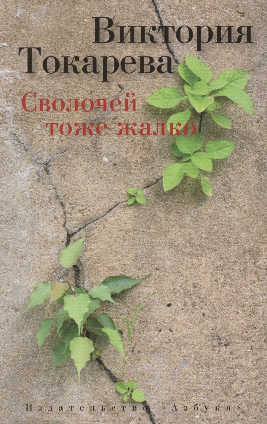

Сволочей тоже жалко: Рассказы, повесть, киносценарий
