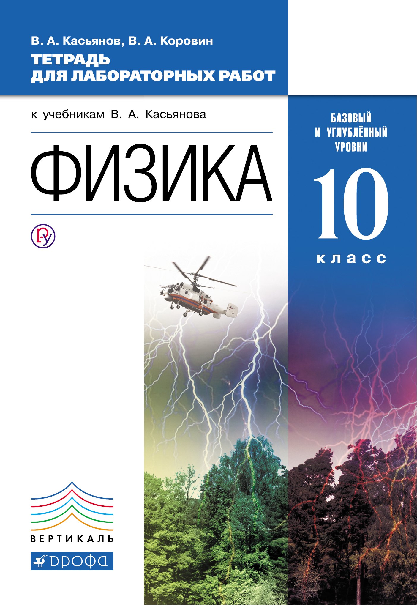 

Физика. Тетрадь для лаб. работ. 10 класс. Баз и угл уровни. ВЕРТИКАЛЬ