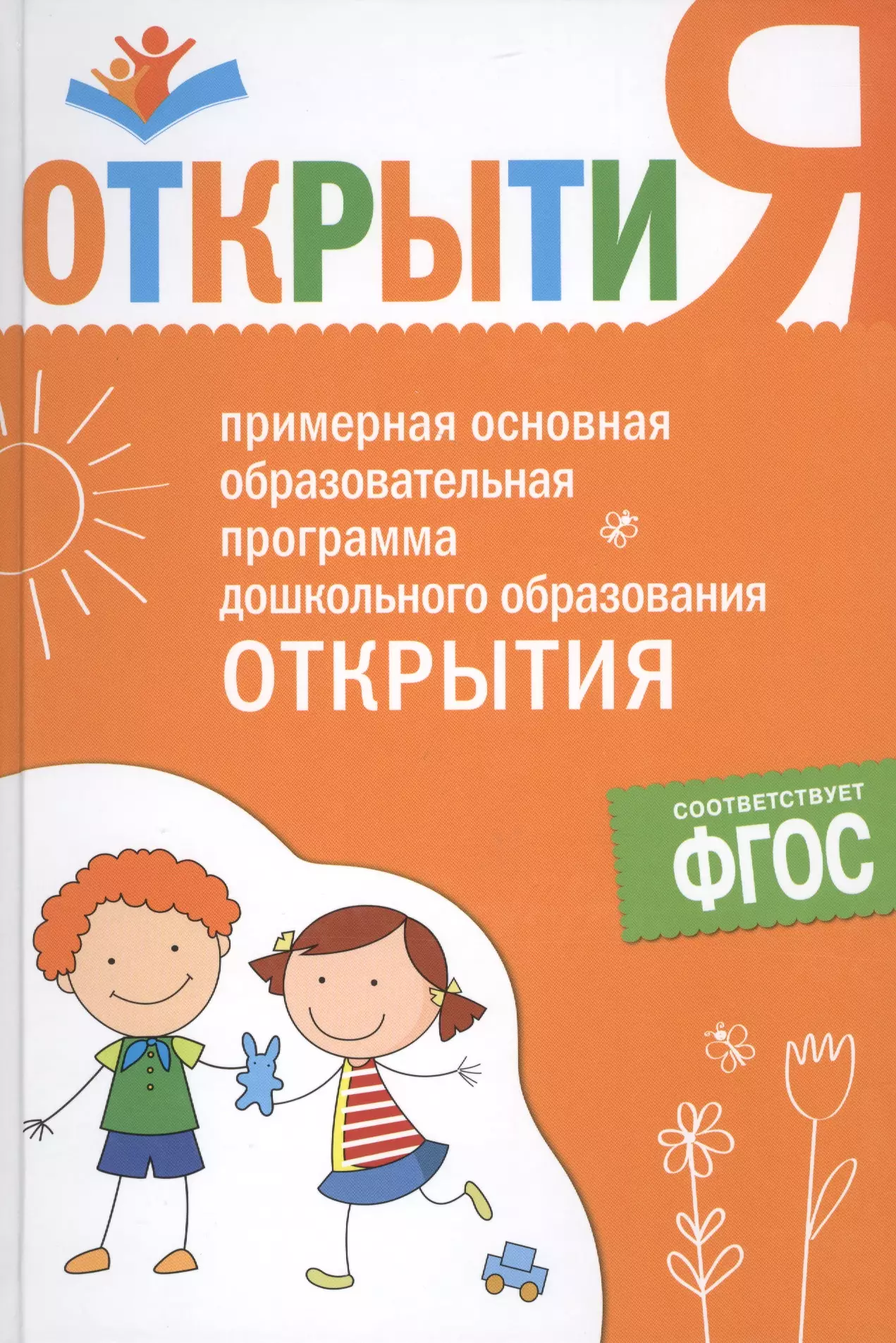 Основная образовательная программа дошкольного. Программа открытия. Примерная образовательная программа дошкольного образования. Юдина программа открытия. Открытия программа дошкольного образования.