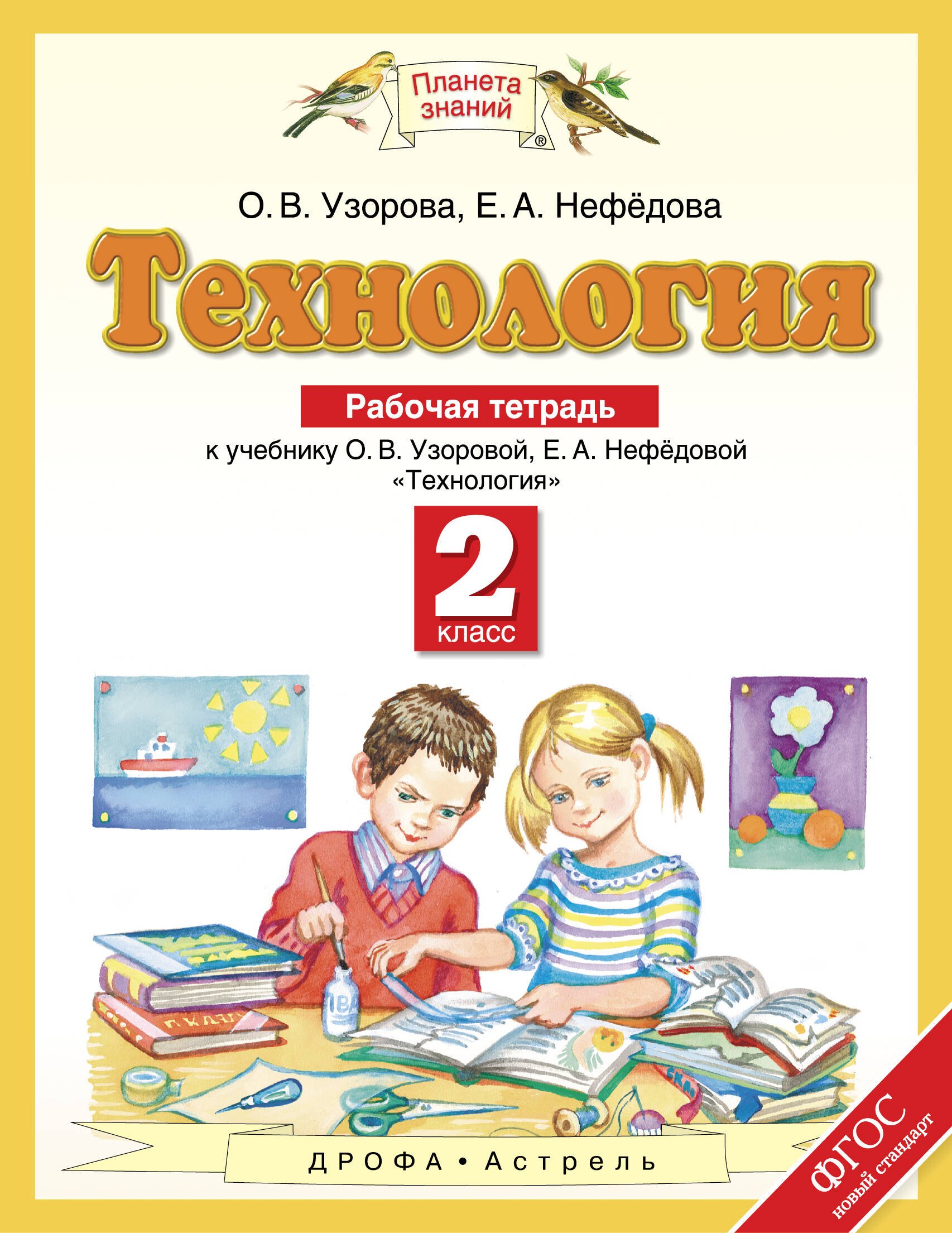 

Технология: рабочая тетрадь: к учебнику О.В. Узоровой, Е.А. Нефёдовой "Технология" 2 класс